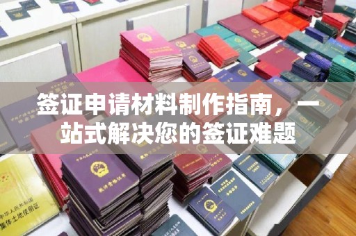 郧阳签证申请材料制作指南，一站式解决您的签证难题