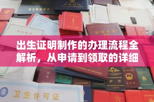 郧阳出生证明制作的办理流程全解析，从申请到领取的详细指南