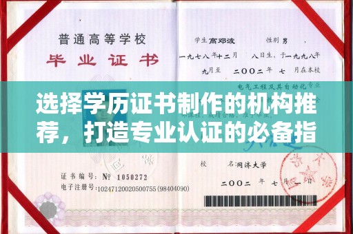 郧阳选择学历证书制作的机构推荐，打造专业认证的必备指南