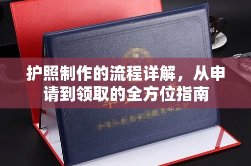 郧阳护照制作的流程详解，从申请到领取的全方位指南