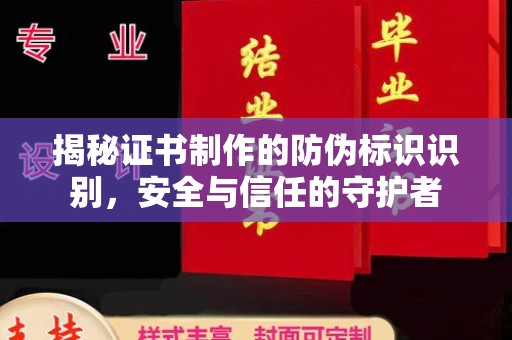 郧阳揭秘证书制作的防伪标识识别，安全与信任的守护者