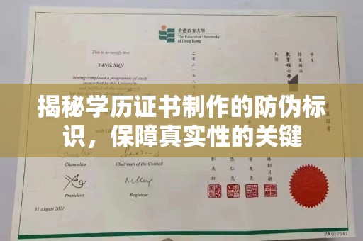 郧阳揭秘学历证书制作的防伪标识，保障真实性的关键