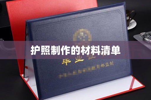 郧阳护照制作的材料清单