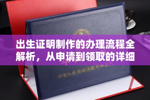 郧阳出生证明制作的办理流程全解析，从申请到领取的详细指南