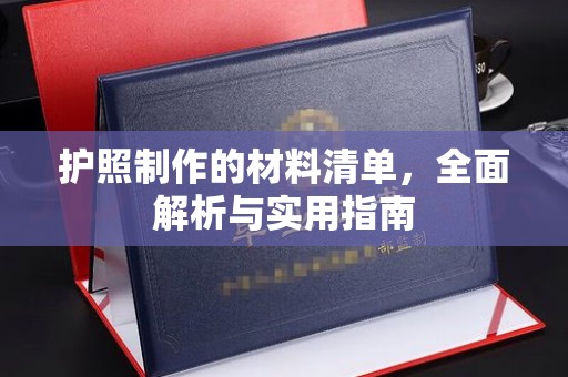 郧阳护照制作的材料清单，全面解析与实用指南