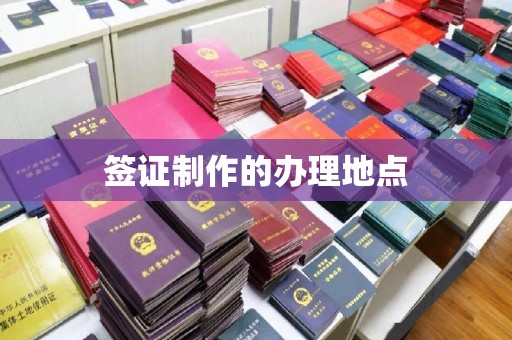 郧阳签证制作的办理地点