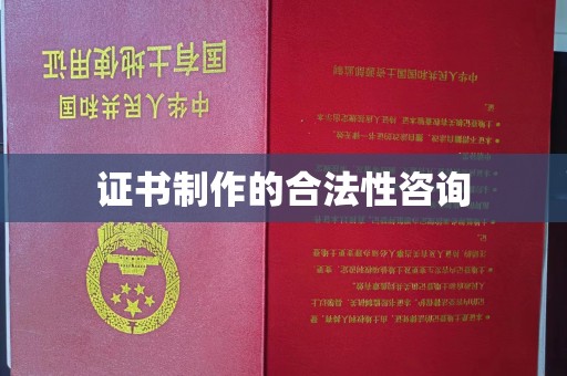 郧阳证书制作的合法性咨询