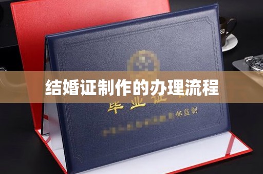 郧阳结婚证制作的办理流程