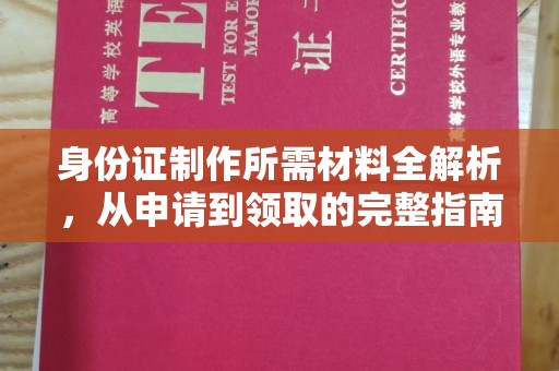 郧阳身份证制作所需材料全解析，从申请到领取的完整指南