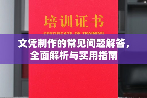 郧阳文凭制作的常见问题解答，全面解析与实用指南