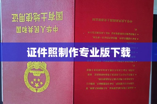 郧阳证件照制作专业版下载