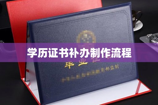 郧阳学历证书补办制作流程