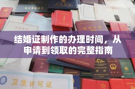 郧阳结婚证制作的办理时间，从申请到领取的完整指南