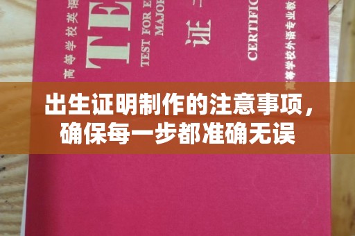 郧阳出生证明制作的注意事项，确保每一步都准确无误