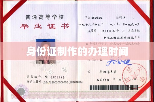 郧阳身份证制作的办理时间