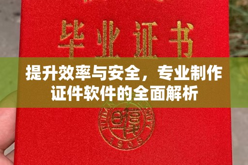 郧阳提升效率与安全，专业制作证件软件的全面解析
