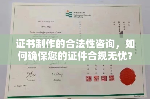 郧阳证书制作的合法性咨询，如何确保您的证件合规无忧？