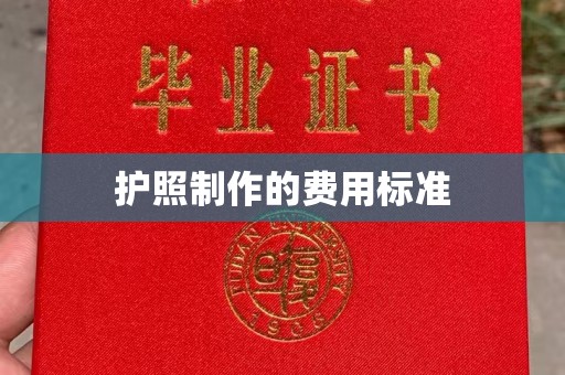 郧阳护照制作的费用标准