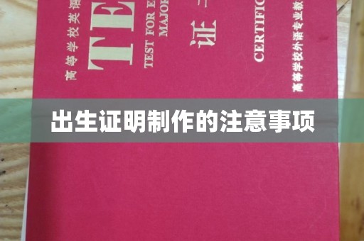 郧阳出生证明制作的注意事项
