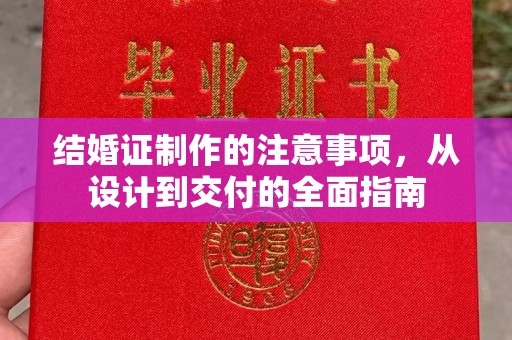 郧阳结婚证制作的注意事项，从设计到交付的全面指南