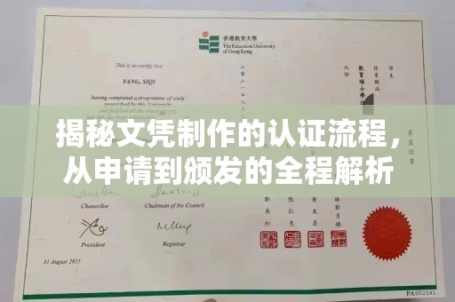 郧阳揭秘文凭制作的认证流程，从申请到颁发的全程解析