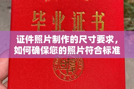 郧阳证件照片制作的尺寸要求，如何确保您的照片符合标准？