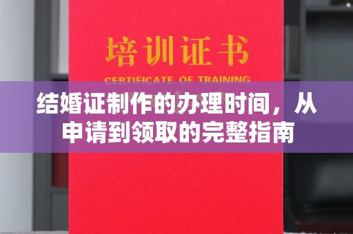 郧阳结婚证制作的办理时间，从申请到领取的完整指南