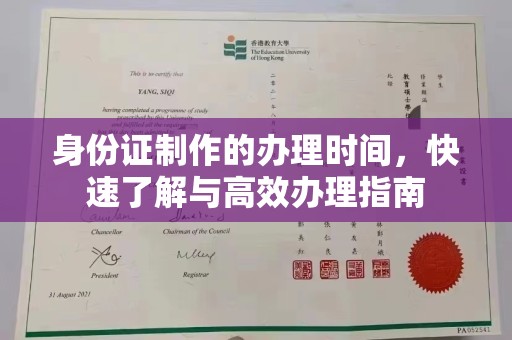 郧阳身份证制作的办理时间，快速了解与高效办理指南