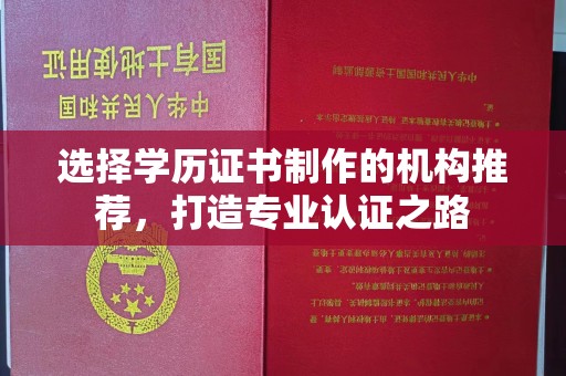 郧阳选择学历证书制作的机构推荐，打造专业认证之路