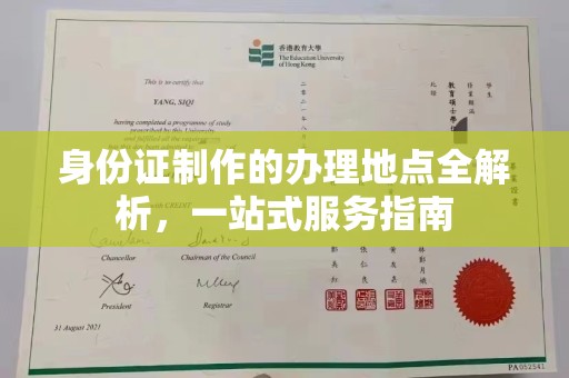 郧阳身份证制作的办理地点全解析，一站式服务指南