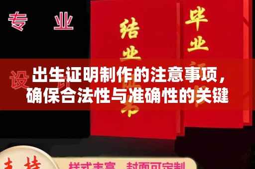 郧阳出生证明制作的注意事项，确保合法性与准确性的关键步骤