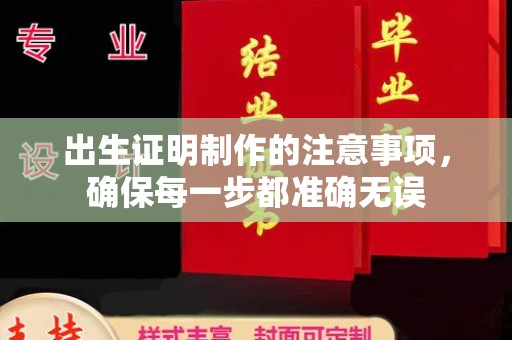 郧阳出生证明制作的注意事项，确保每一步都准确无误