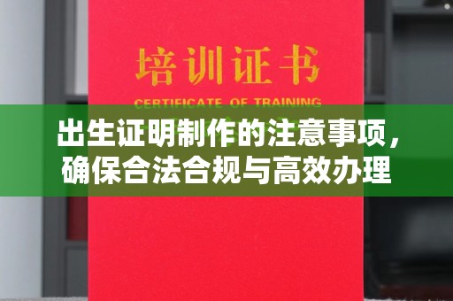 郧阳出生证明制作的注意事项，确保合法合规与高效办理