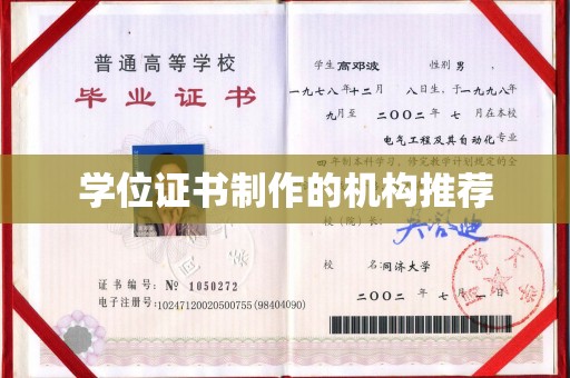 郧阳学位证书制作的机构推荐