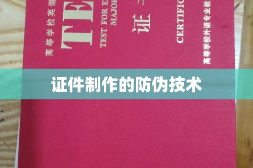 郧阳证件制作的防伪技术