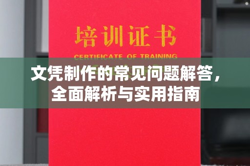 郧阳文凭制作的常见问题解答，全面解析与实用指南