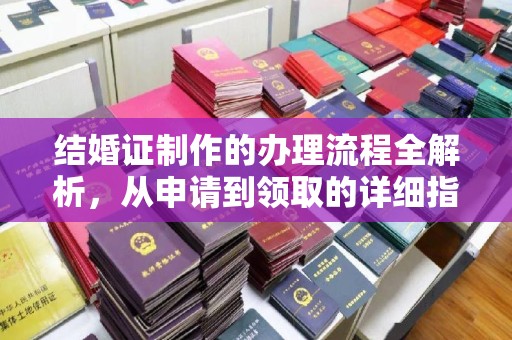 郧阳结婚证制作的办理流程全解析，从申请到领取的详细指南