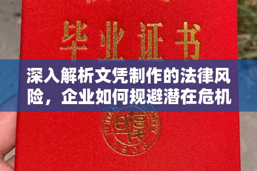 郧阳深入解析文凭制作的法律风险，企业如何规避潜在危机