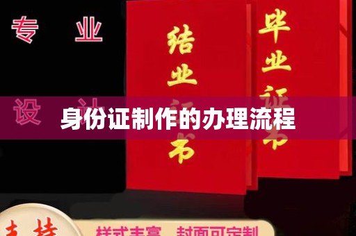 郧阳身份证制作的办理流程