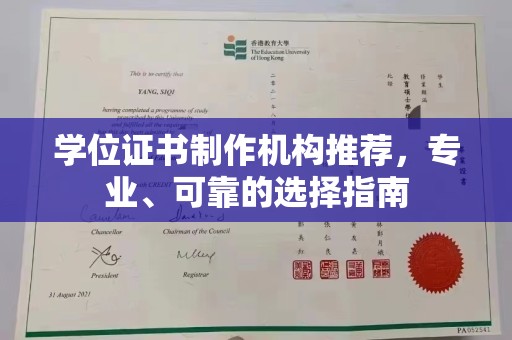 郧阳学位证书制作机构推荐，专业、可靠的选择指南