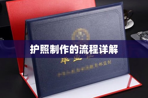 郧阳护照制作的流程详解