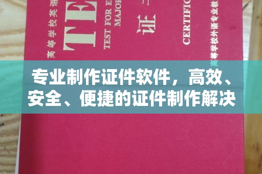 郧阳专业制作证件软件，高效、安全、便捷的证件制作解决方案
