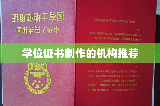 郧阳学位证书制作的机构推荐