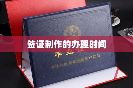 郧阳签证制作的办理时间