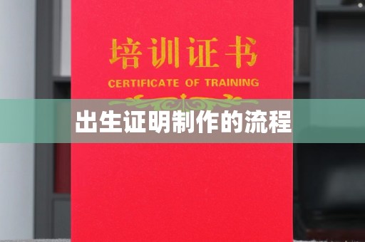 郧阳出生证明制作的流程