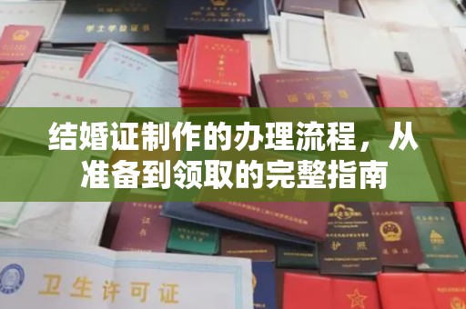 郧阳结婚证制作的办理流程，从准备到领取的完整指南