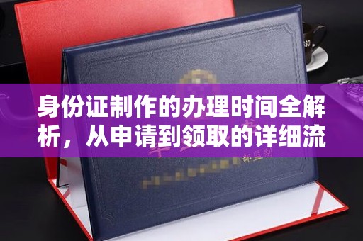 郧阳身份证制作的办理时间全解析，从申请到领取的详细流程