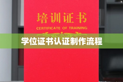 郧阳学位证书认证制作流程