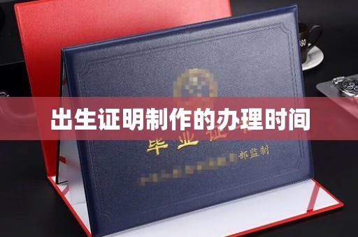 郧阳出生证明制作的办理时间