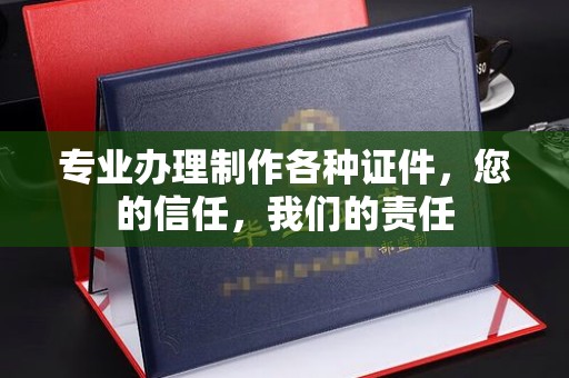 郧阳专业办理制作各种证件，您的信任，我们的责任